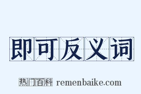 即可反义词是什么意思的图片